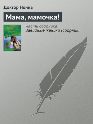 cover image of Мама, мамочка!